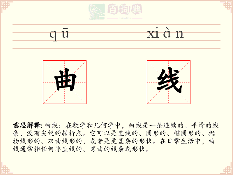 曲线