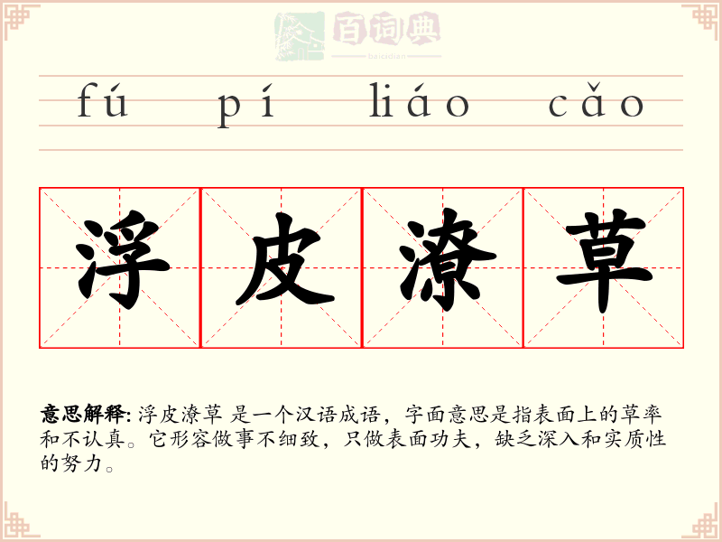 浮皮潦草
