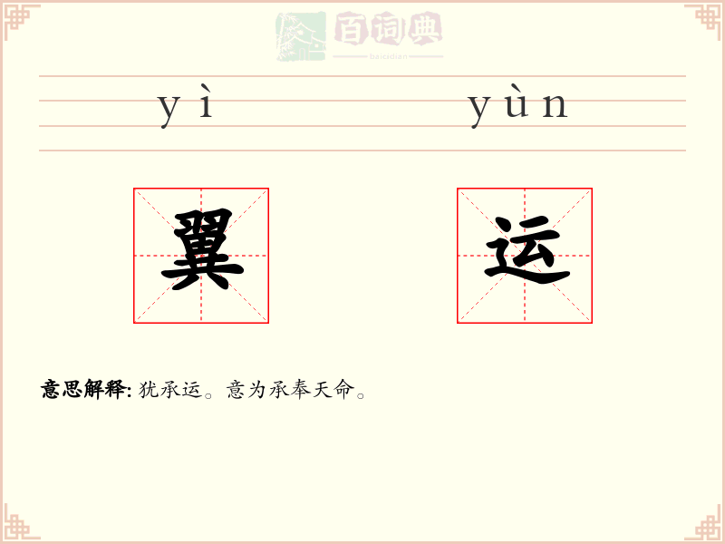 翼运