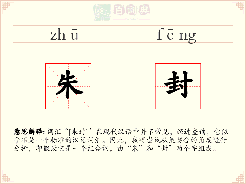 朱封