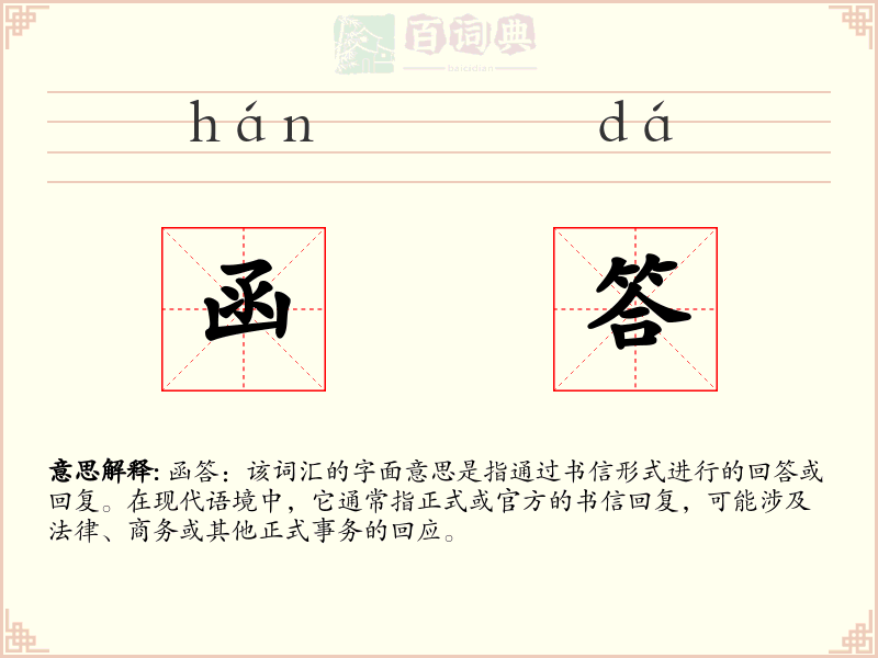 函答