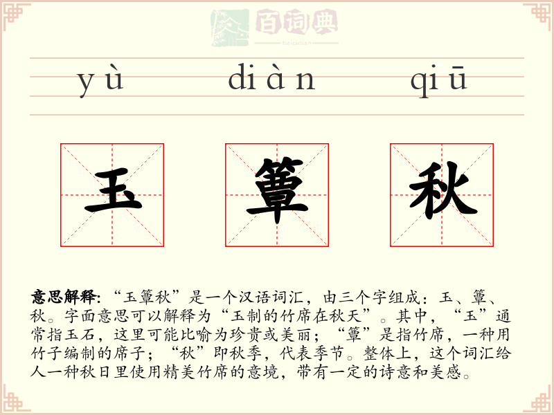 玉簟秋
