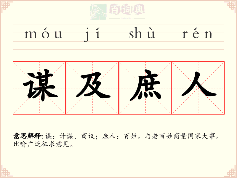 谋及庶人