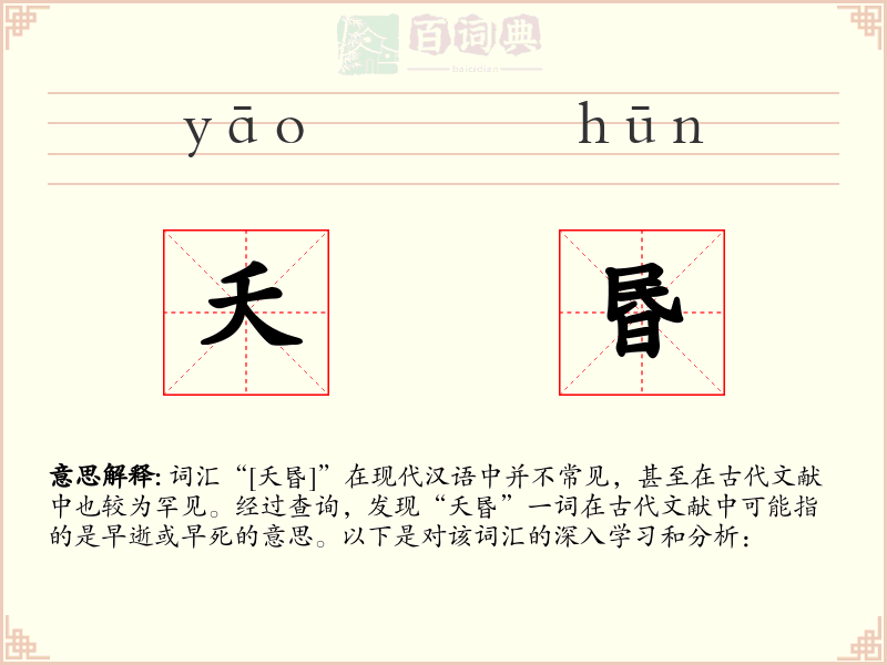 夭昬