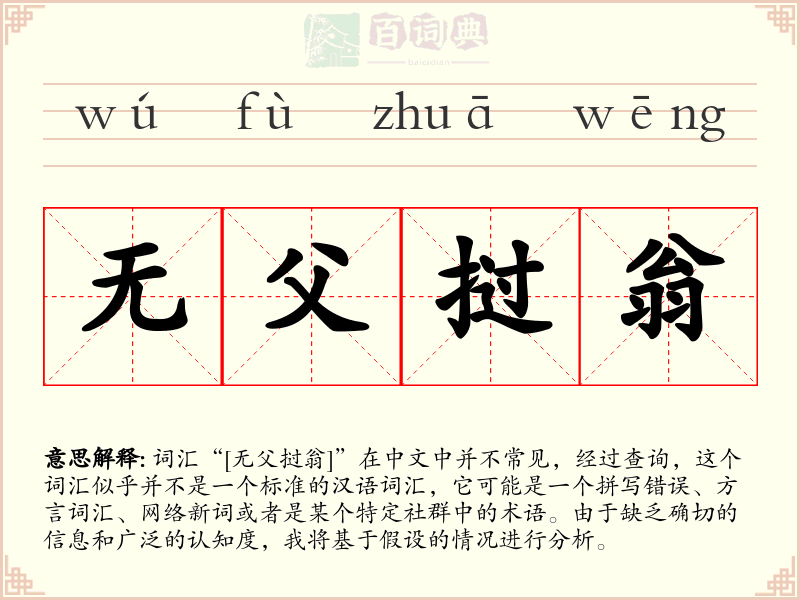 无父挝翁