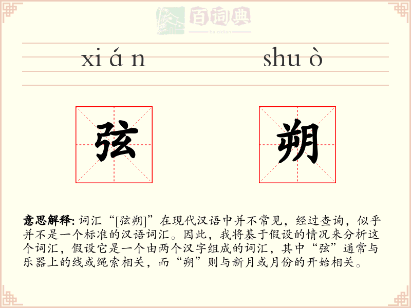 弦朔
