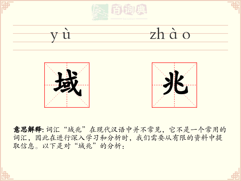 域兆