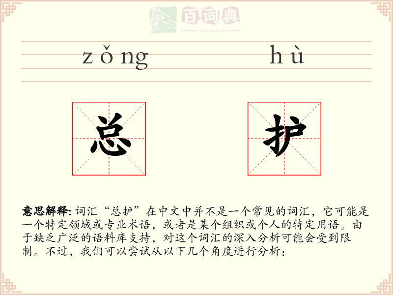 总护