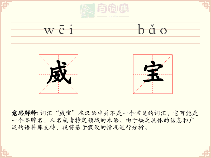 威宝