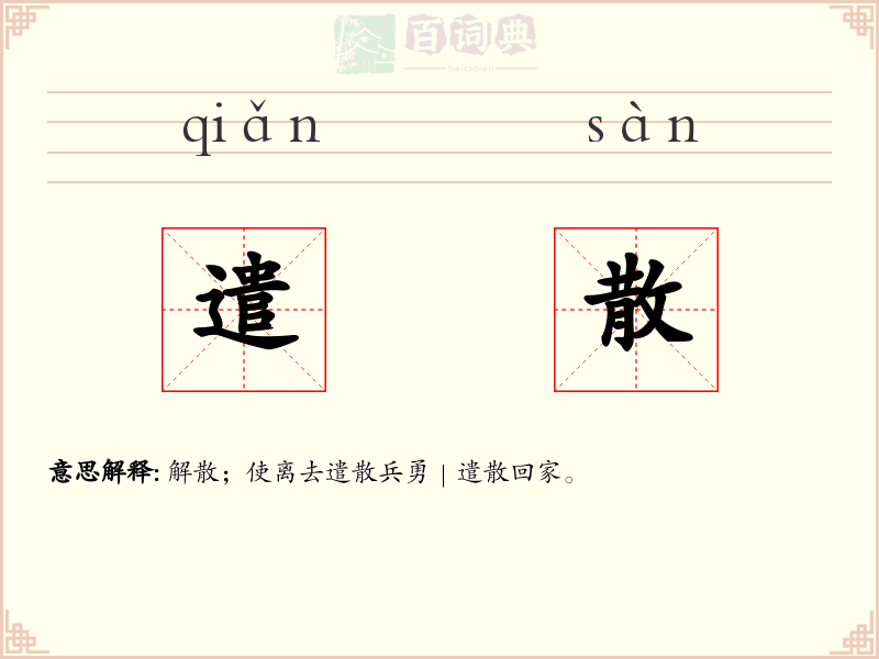遣散