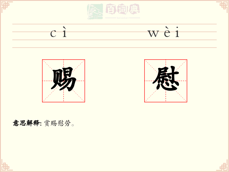 赐慰