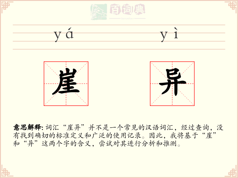 崖异