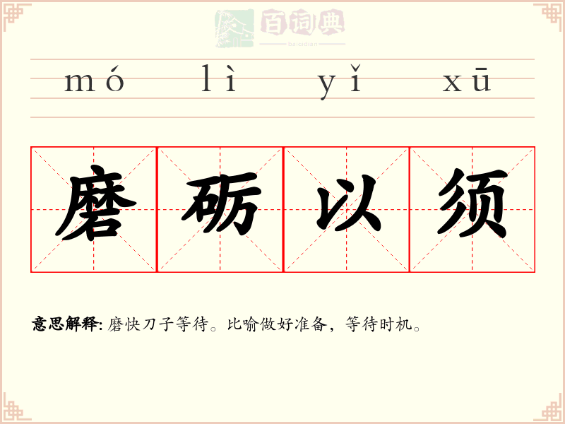 磨砺以须