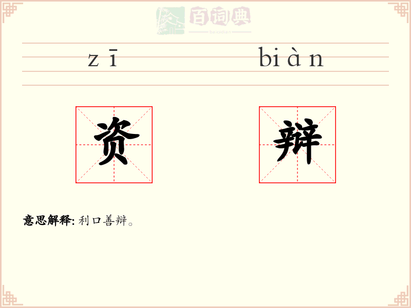 资辩