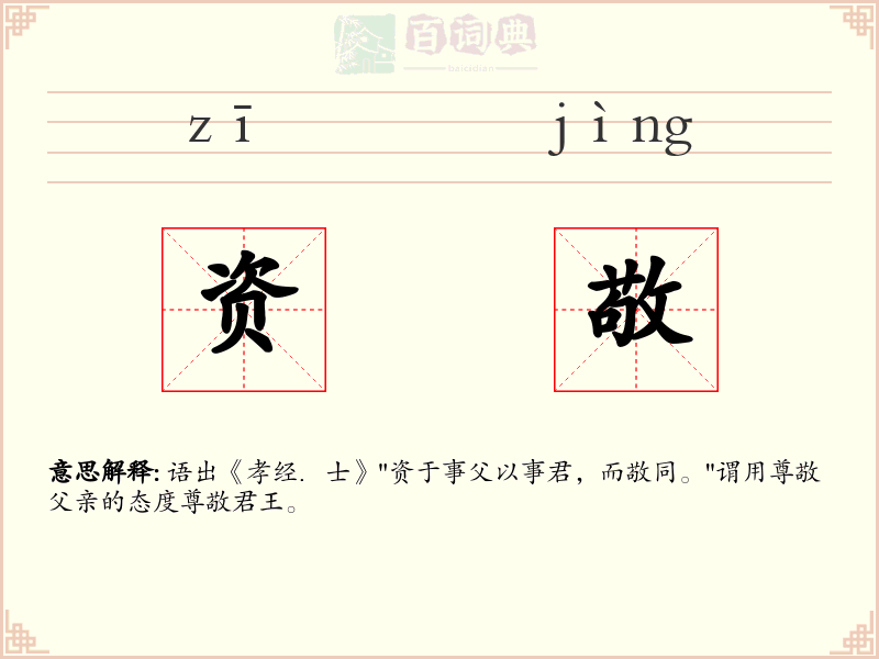 资敬
