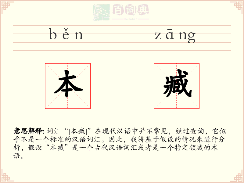 本臧