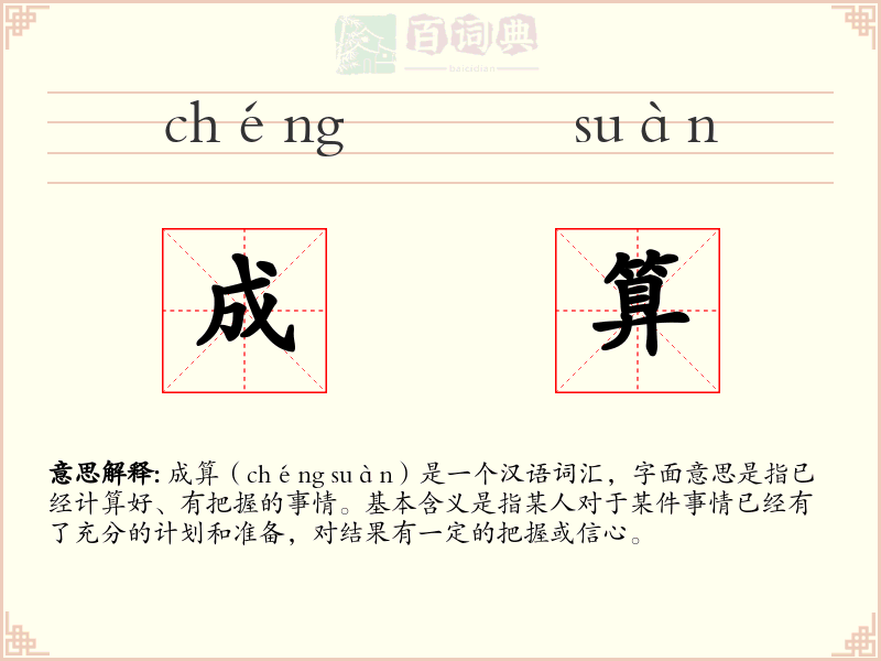 成算