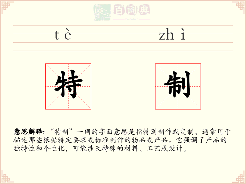 特制