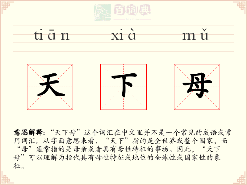 天下母
