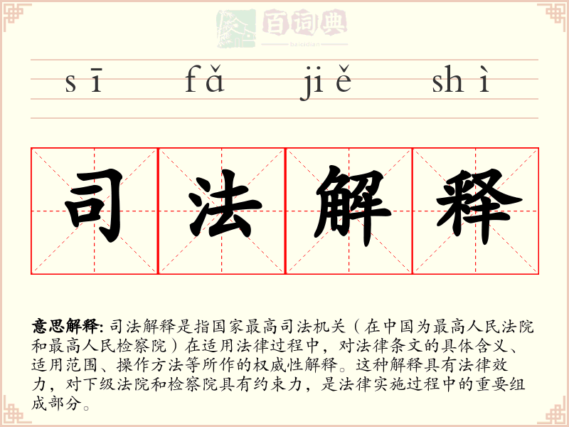 司法解释
