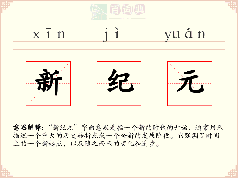 新纪元