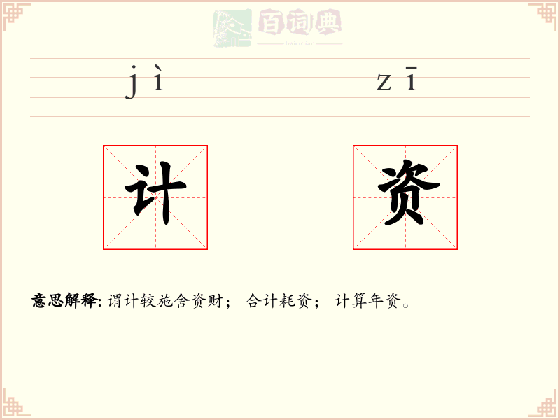 计资