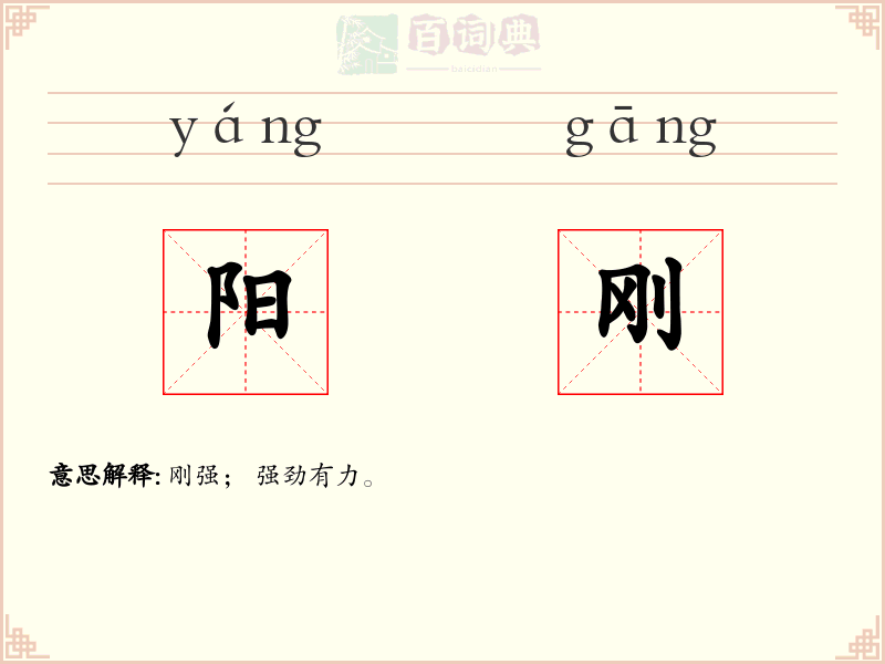 阳刚