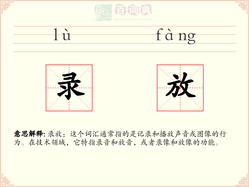 录放