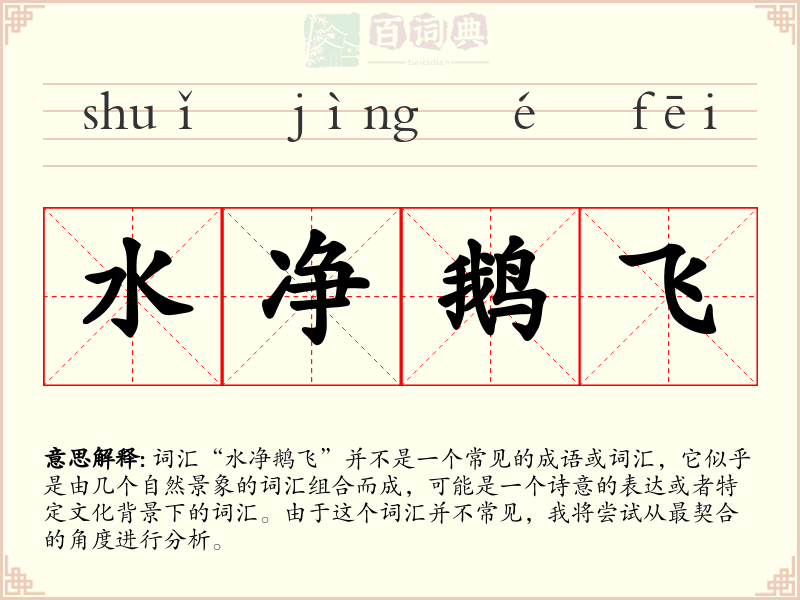 水净鹅飞