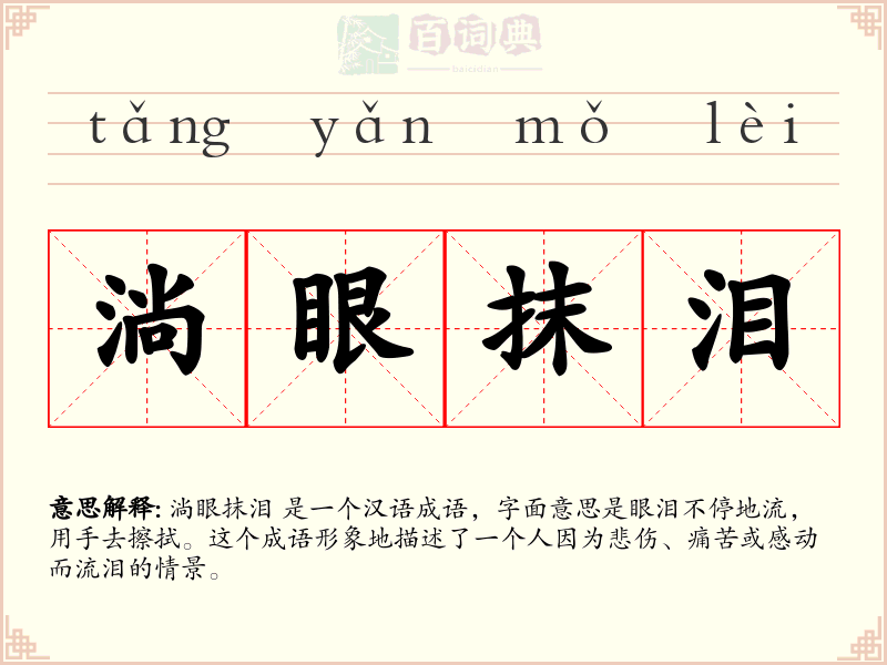 淌眼抹泪