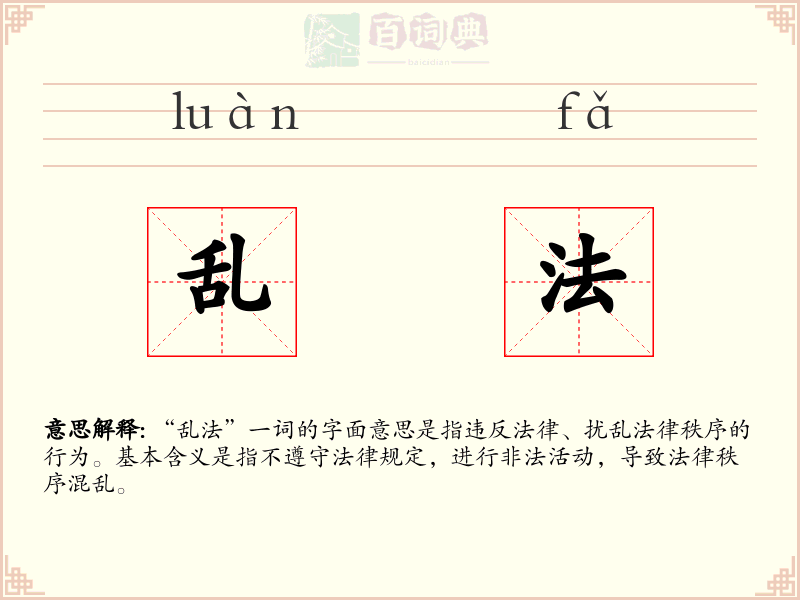 乱法