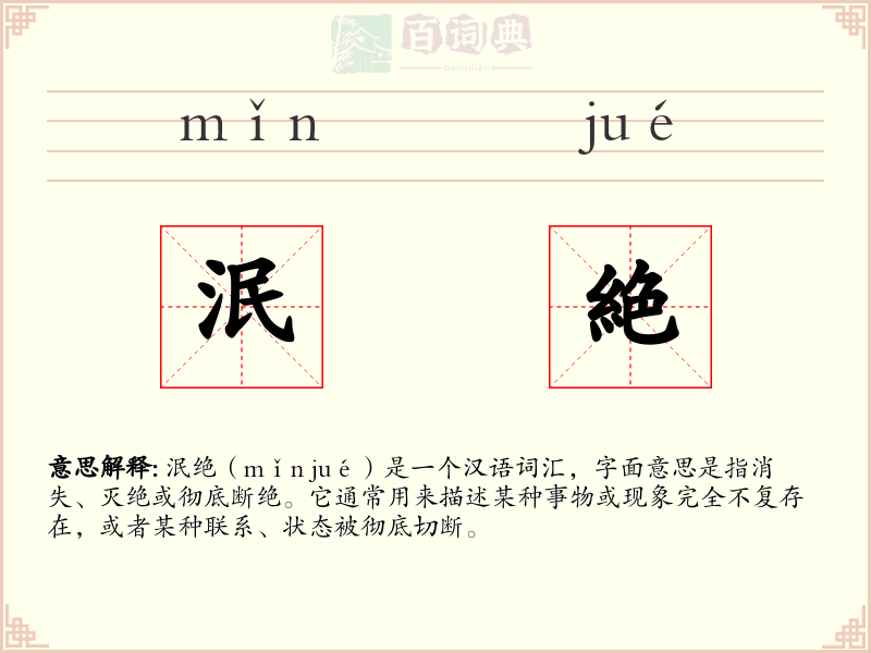 泯絶
