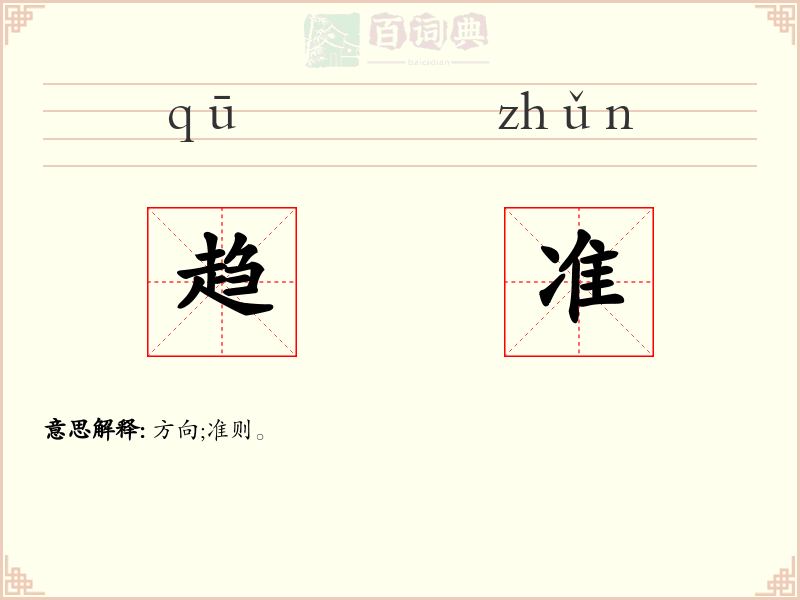 趋准