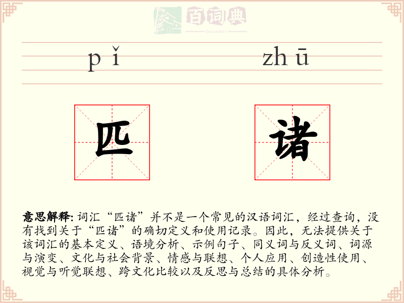 匹诸