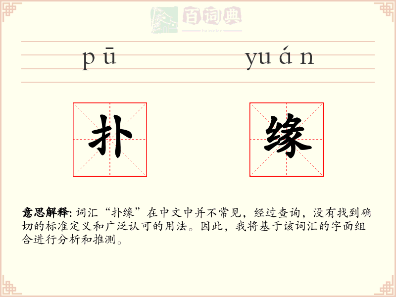 扑缘