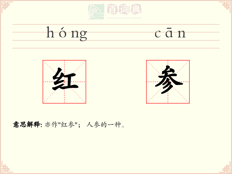 红参