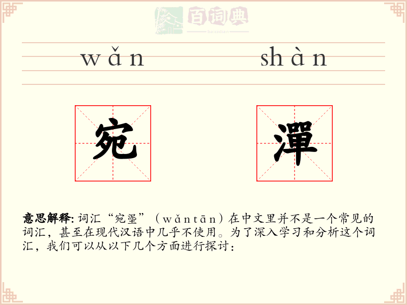 宛潬