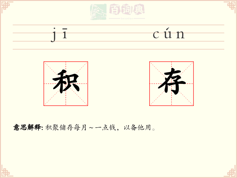 积存