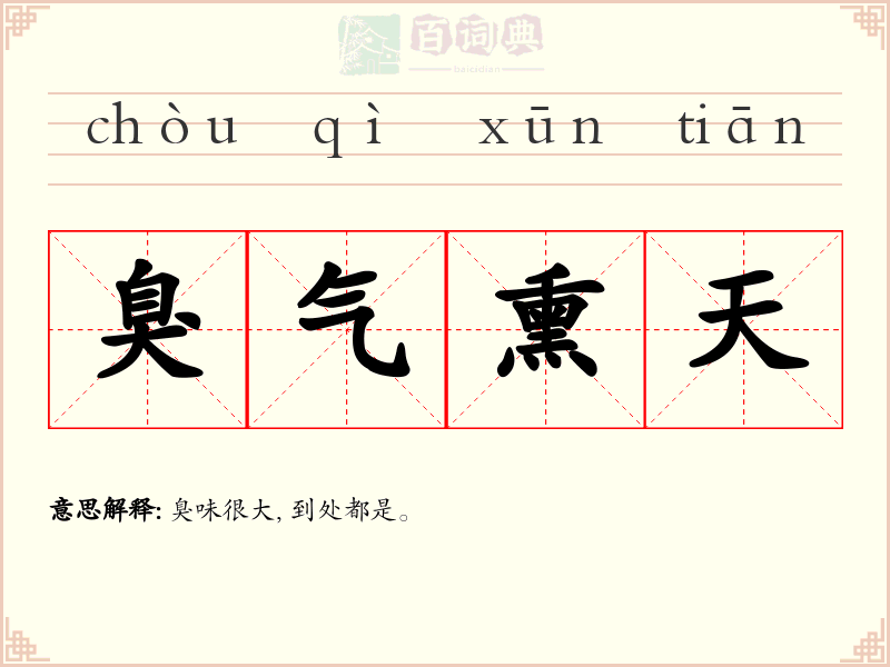 臭气熏天
