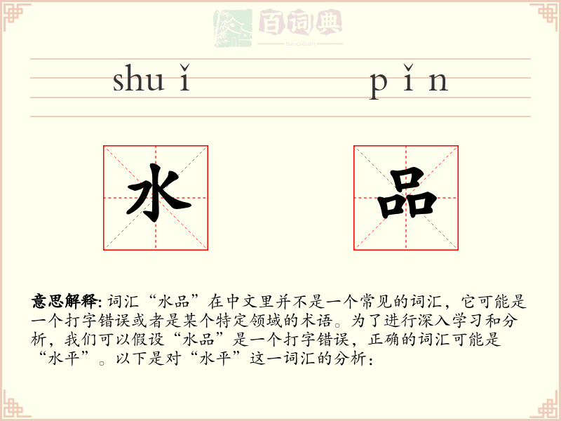 水品