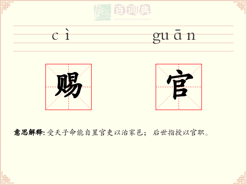 赐官