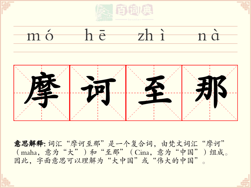摩诃至那