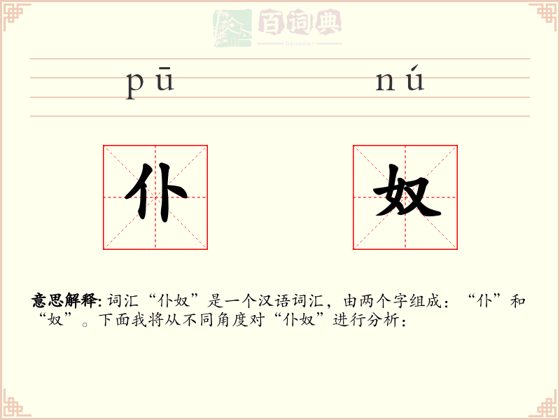 仆奴