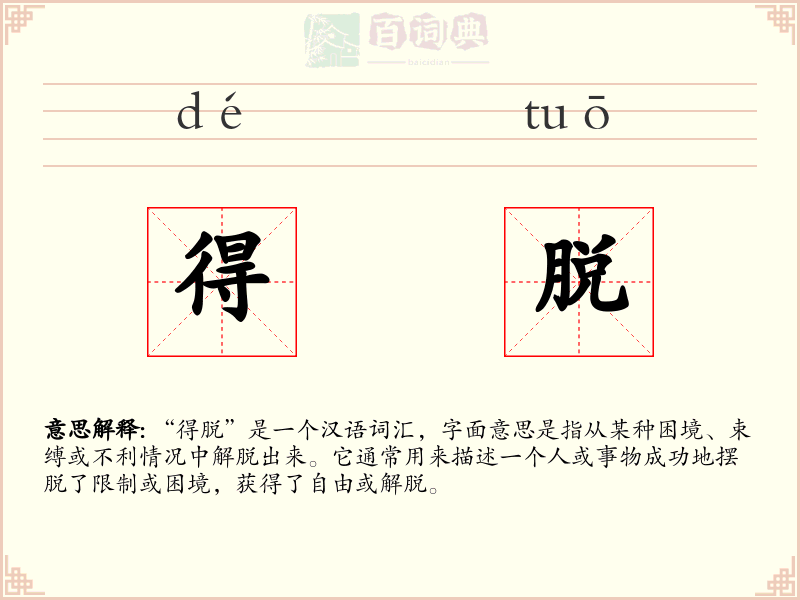 得脱