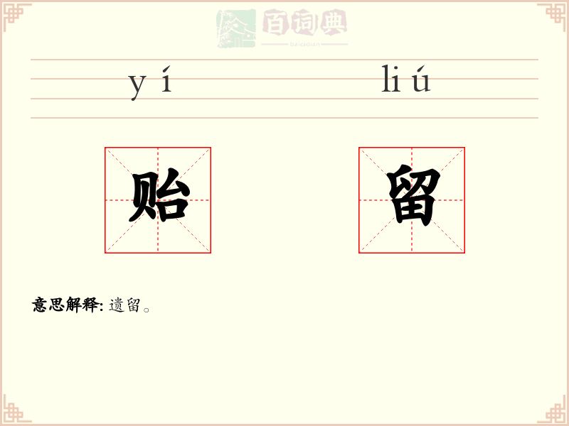 贻留