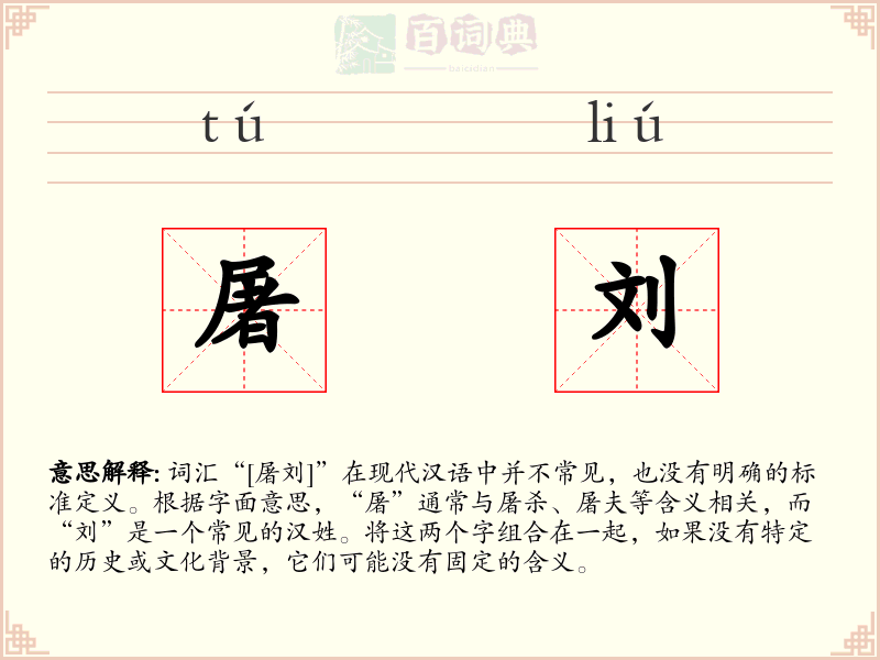 屠刘