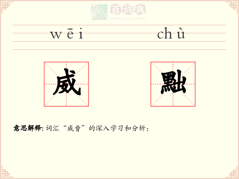 威黜