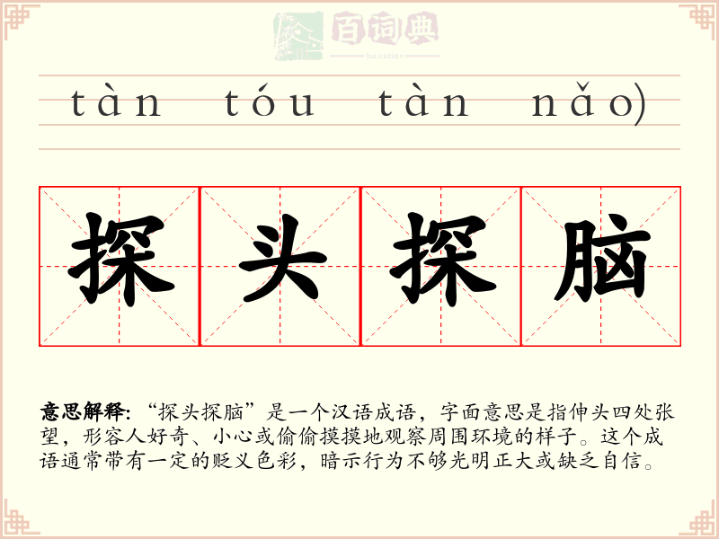 探头探脑