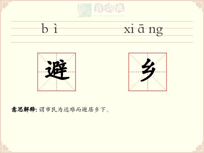 避乡