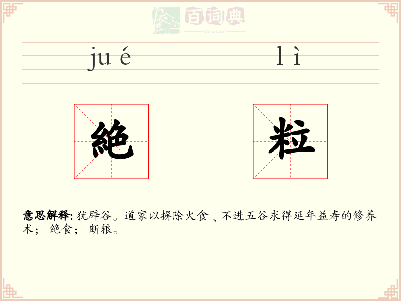 絶粒